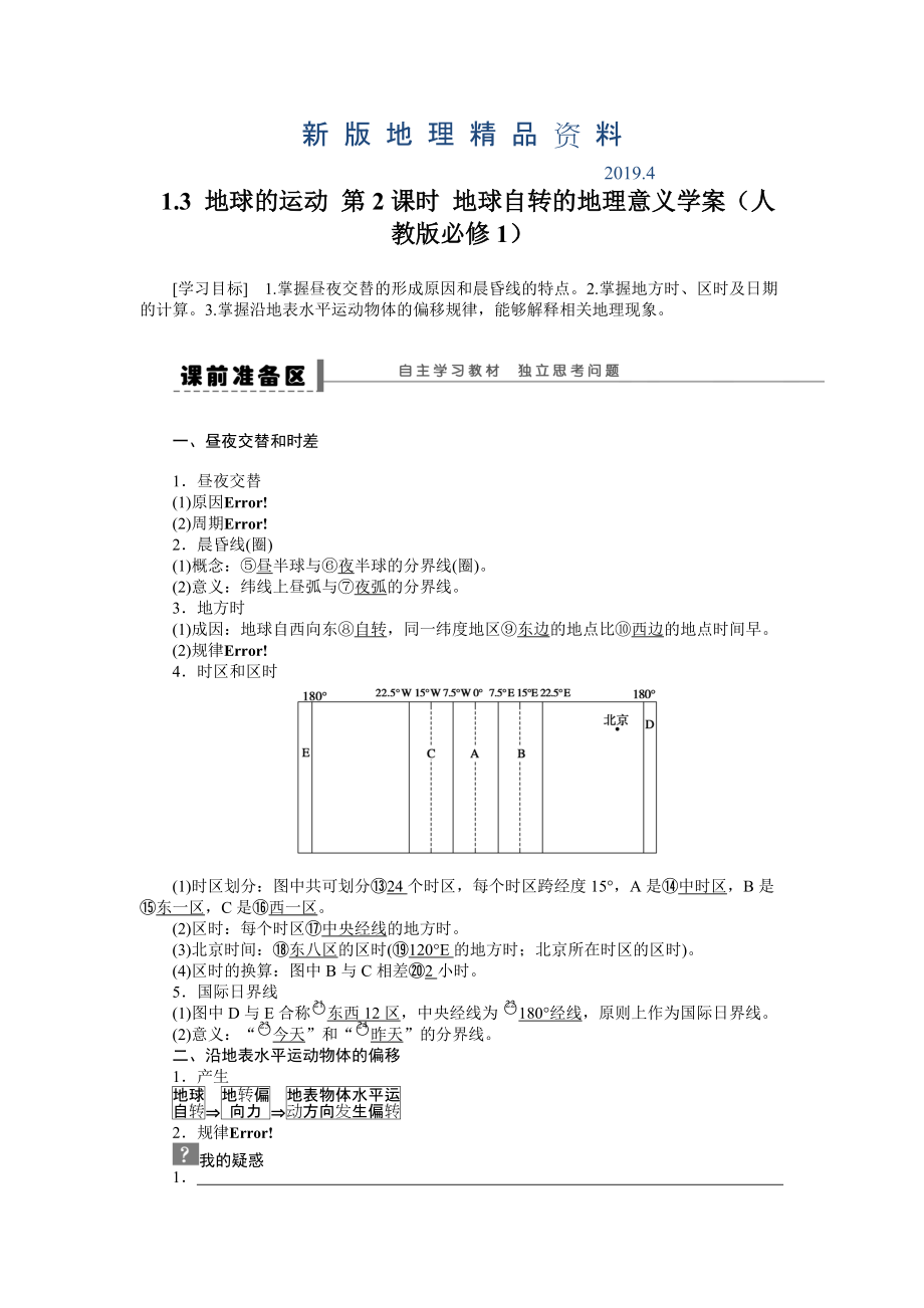 新版人教版高中地理必修一导学案：第1章 第3节 地球的运动第2课时 地球自转的地理意义 Word版含答案_第1页