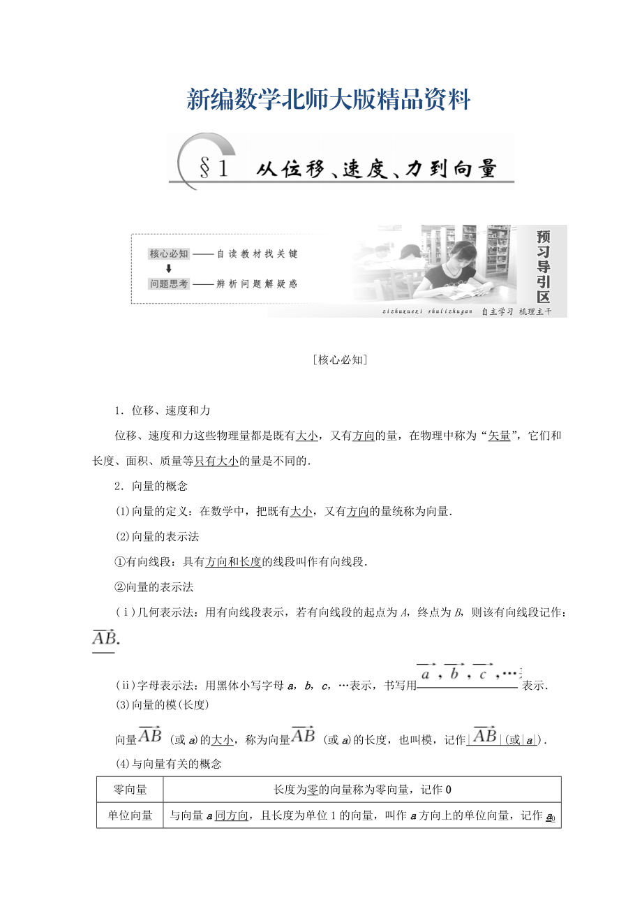 新編高中數(shù)學(xué)北師大版必修四教學(xué)案：第二章 167;1 從位移、速、力到向量 Word版含答案_第1頁(yè)