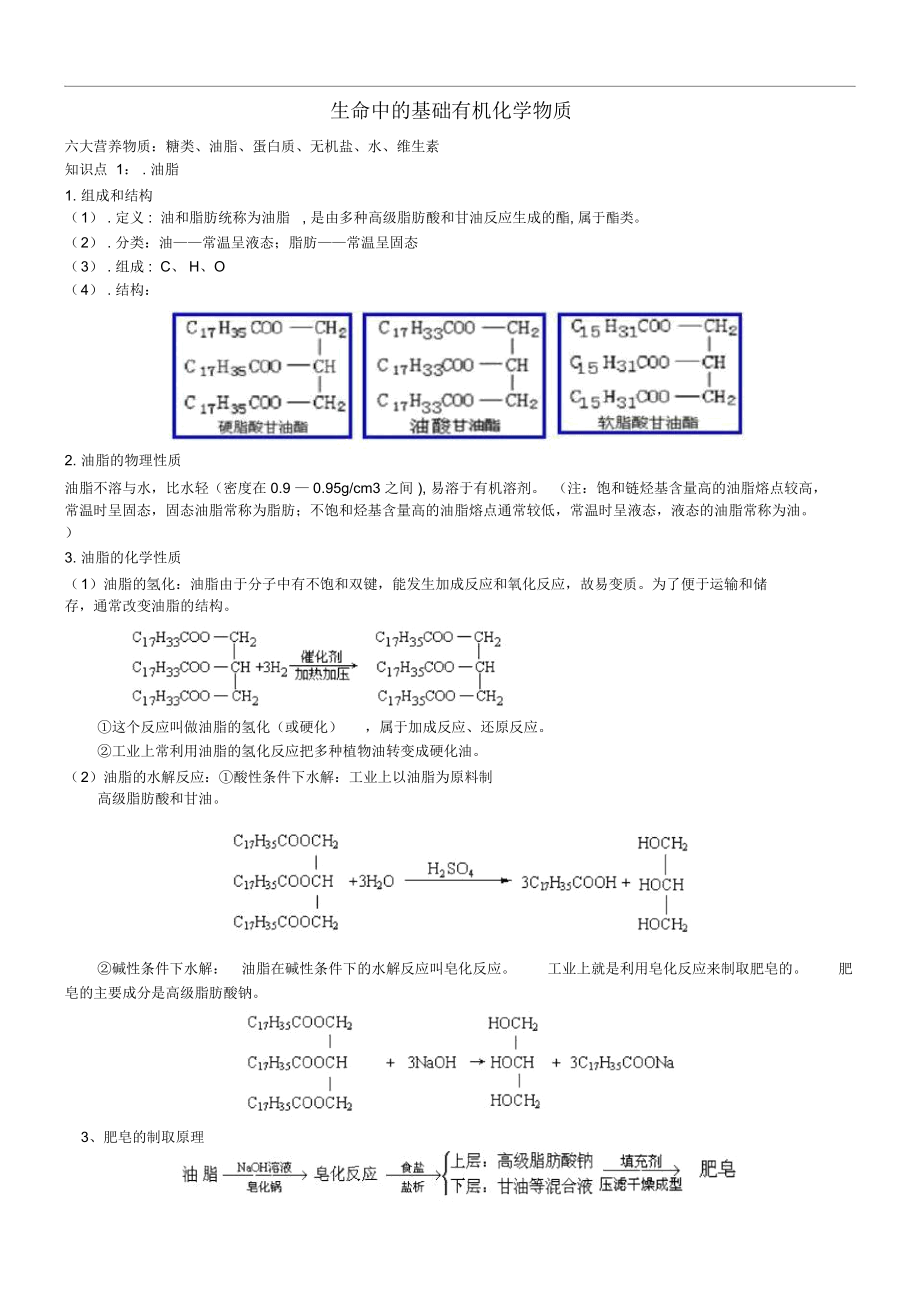 高中化学《生命中的基础有机化学物质归纳与整理》学案新人教版选修5_第1页