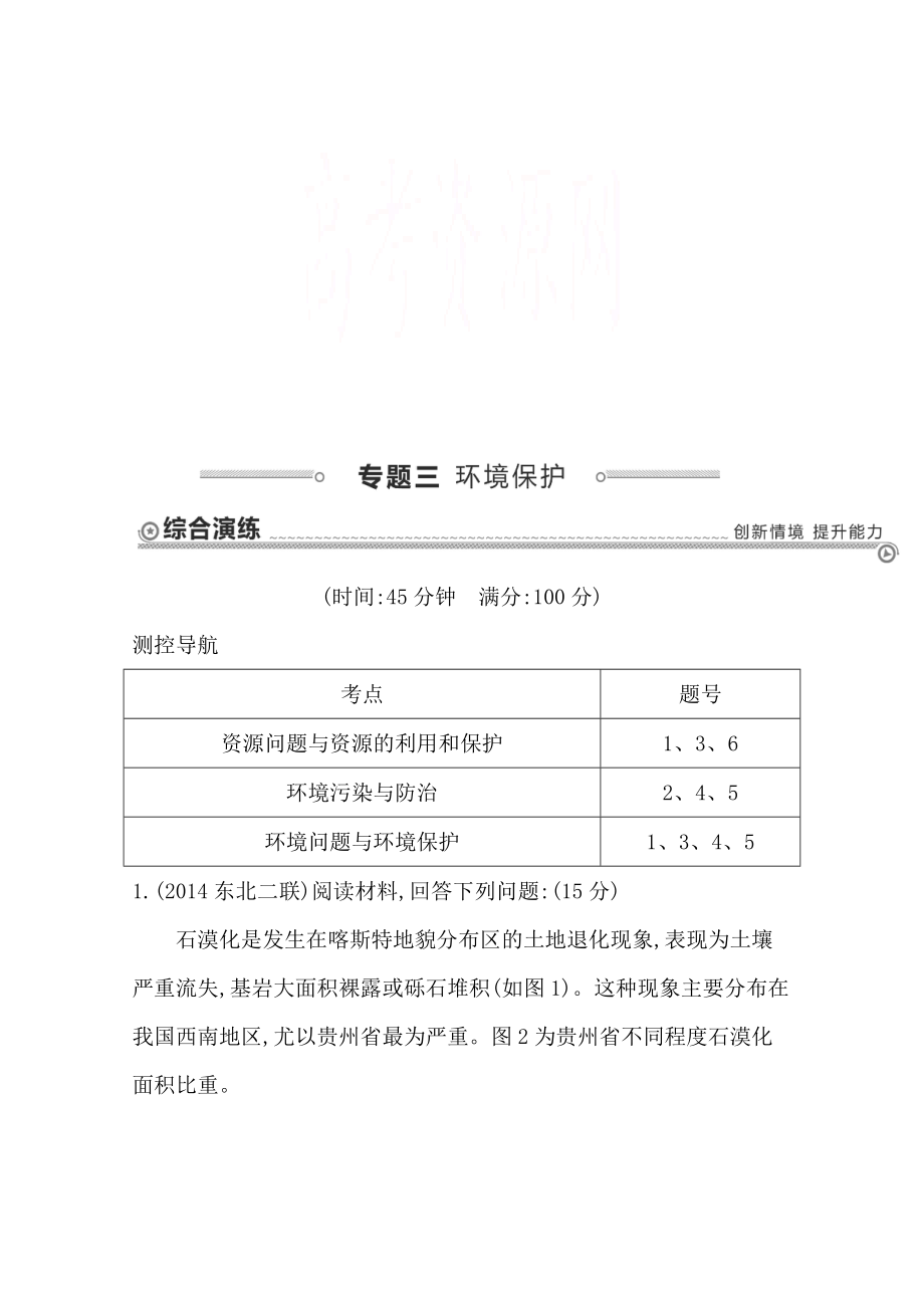 【導(dǎo)與練】高三地理二輪復(fù)習(xí)綜合演練基本規(guī)律與原理 選修地理 專題三 環(huán)境保護(hù)_第1頁