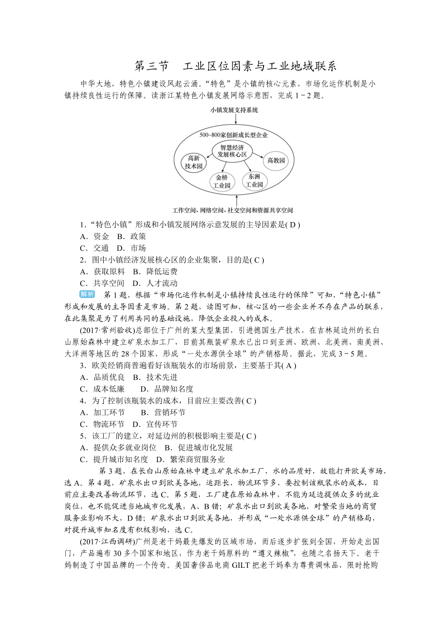 學海導(dǎo)航高三地理人教版一輪復(fù)習課時作業(yè)：第八章 第三節(jié)工業(yè)區(qū)位因素與工業(yè)地域聯(lián)系Word版含答案_第1頁