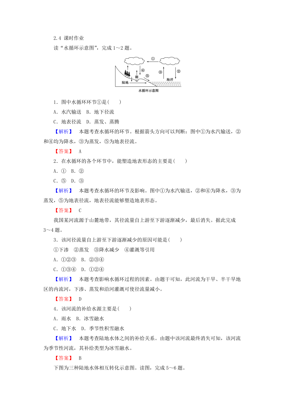 高中地理必修一湘教版課時作業(yè)：2.4 水循環(huán)和洋流 Word版含答案_第1頁