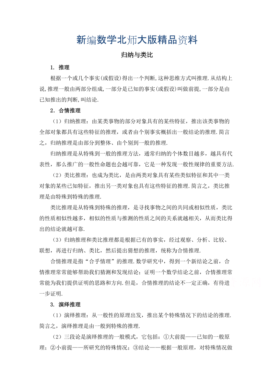 新编高中数学北师大版选修22教案：第1章 知识归纳：归纳与类比_第1页