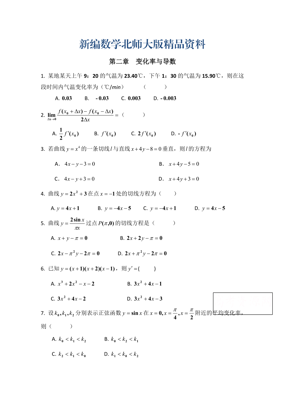 新编高中数学北师大版选修22教案：第2章 单元检测：变化率与导数_第1页