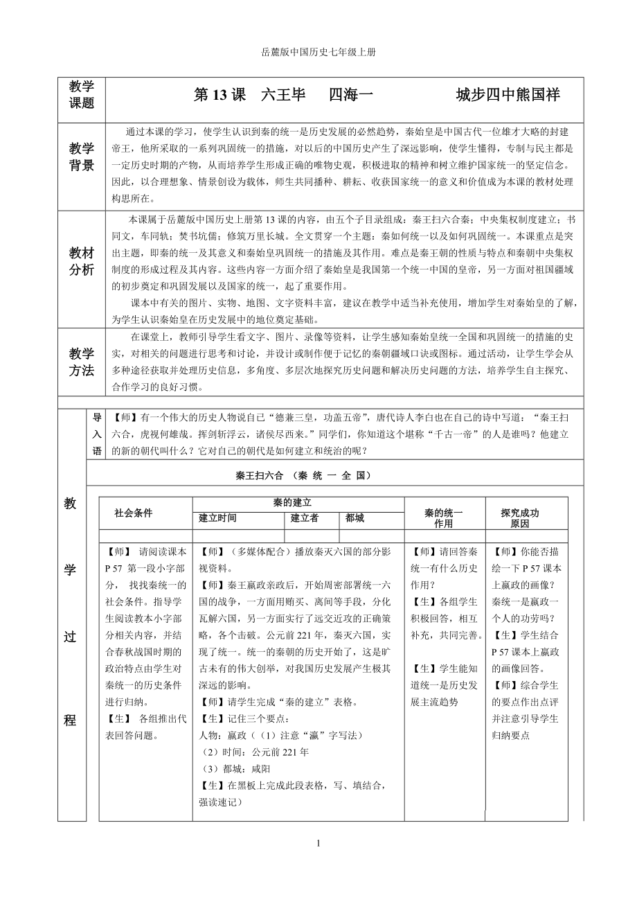 第13课__六王毕___四海一!!!!!!!!!_第1页