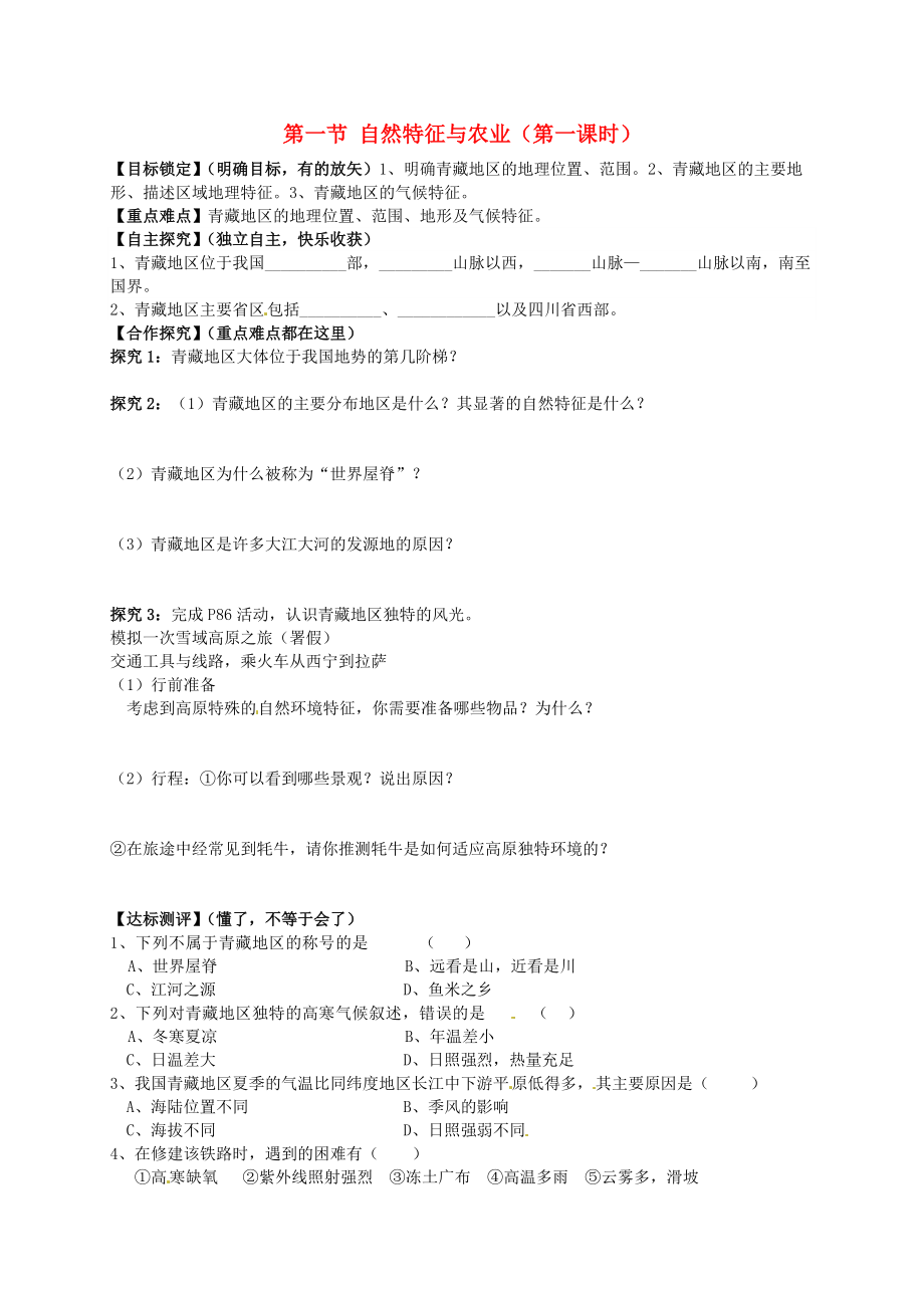 山东省平邑曾子学校八年级地理下册 第九章 第一节 自然特征与农业第1课时学案新版新人教版_第1页