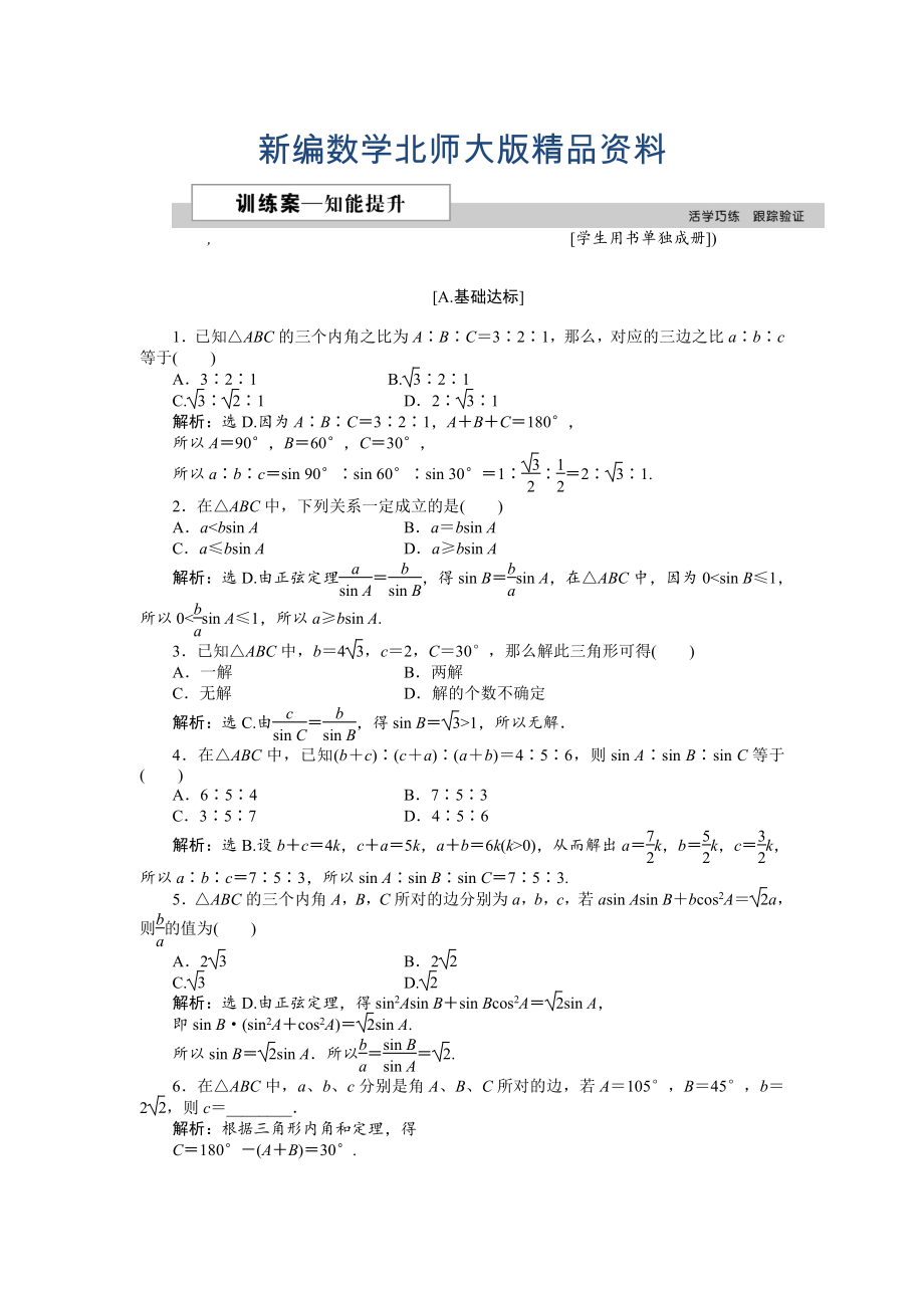 新編高中數(shù)學(xué)北師大版必修5 第二章1.1 正弦定理 作業(yè)2 Word版含解析_第1頁