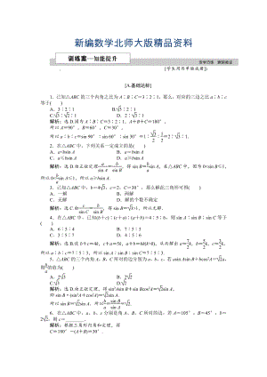 新編高中數(shù)學(xué)北師大版必修5 第二章1.1 正弦定理 作業(yè)2 Word版含解析