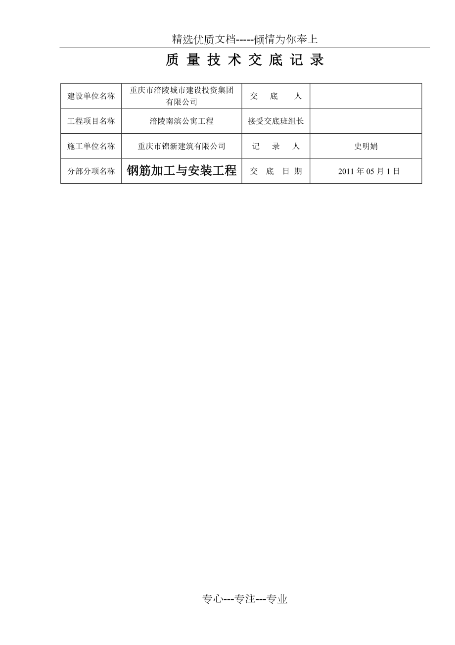 质-量-技-术-交-底-记-录(共6页)_第1页