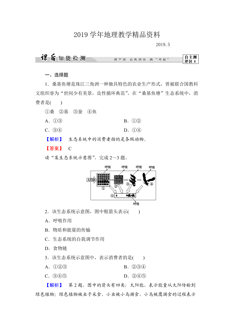 高中地理湘教版選修6課后知能檢測 第3章第1節(jié) 生態(tài)系統(tǒng)與生態(tài)平衡 Word版含答案_第1頁