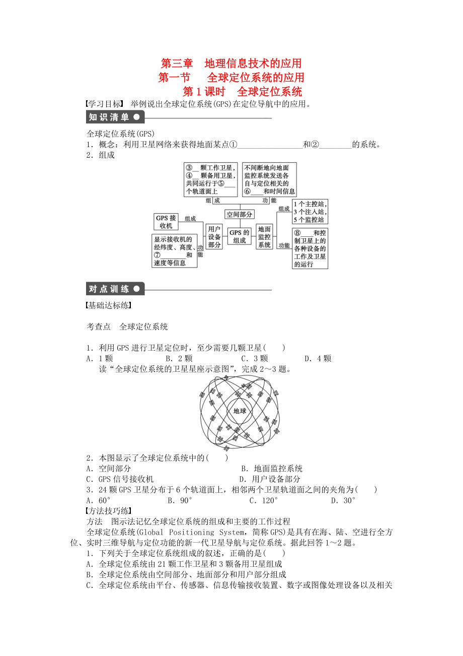 【新步步高】高中地理 第三章 第一節(jié) 第1課時 全球定位系統(tǒng)課時作業(yè) 中圖版必修3_第1頁