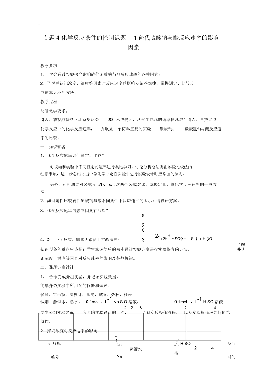 高中化学《硫代硫酸钠与酸反应速率的影响因素》教案3苏教版选修6_第1页