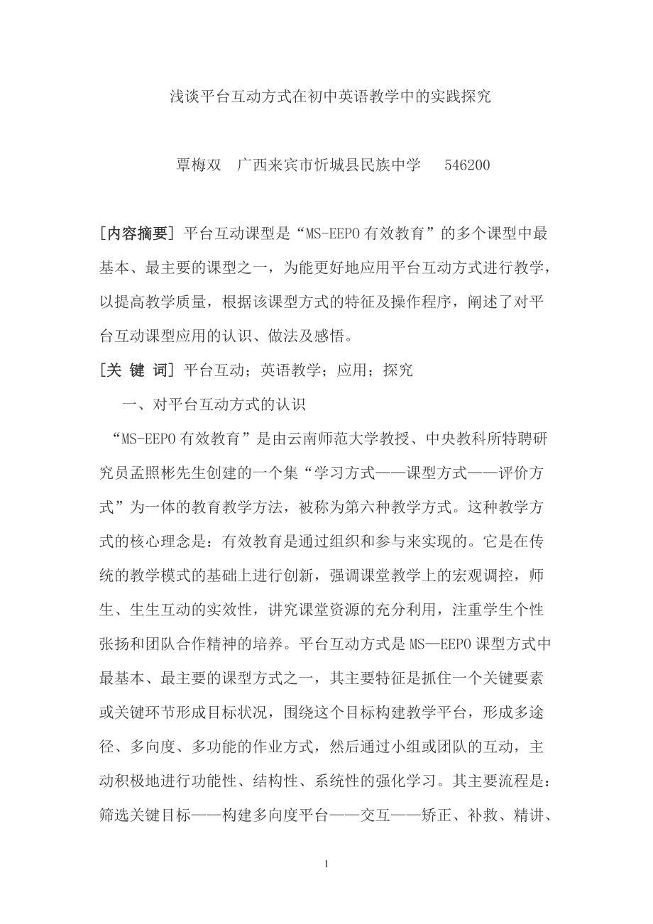 覃梅双平台互动论文_第1页