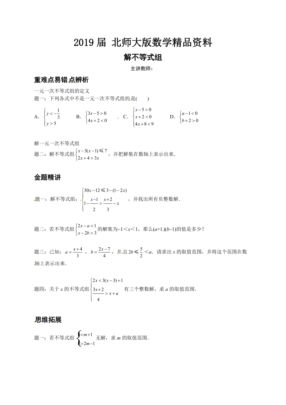 北师大版八年级下册解不等式组讲义_第1页
