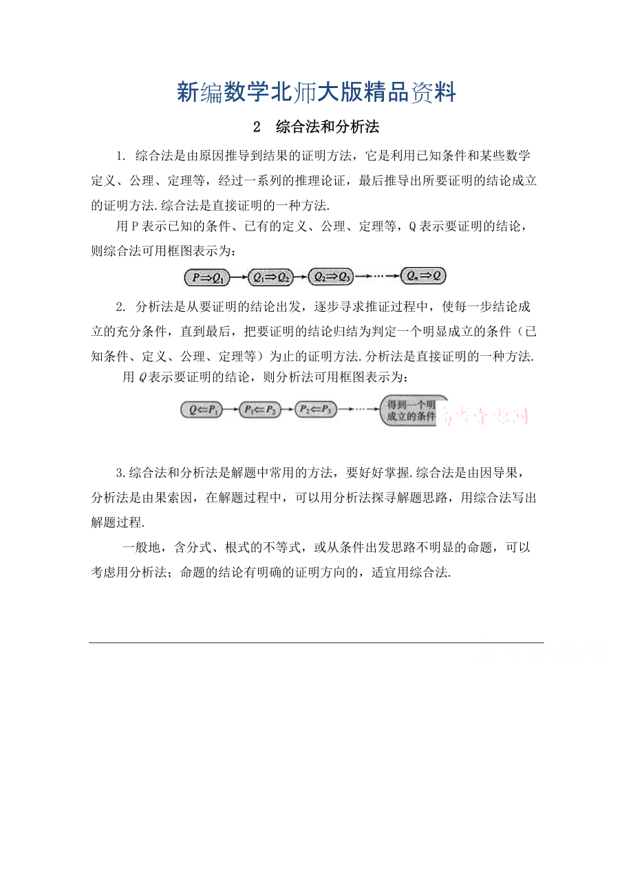 新编高中数学北师大版选修22教案：第1章 知识归纳：综合法和分析法_第1页