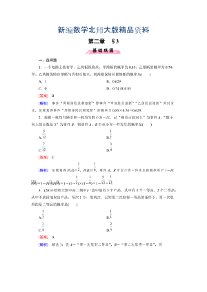 新编北师大版数学【选修23】练习：2.3 条件概率与独立事件含答案