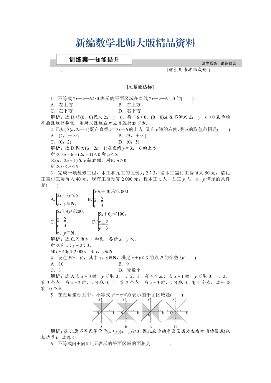 新編高中數(shù)學(xué)北師大版必修5 第三章4.1 二元一次不等式組與平面區(qū)域 作業(yè)2 Word版含解析_第1頁