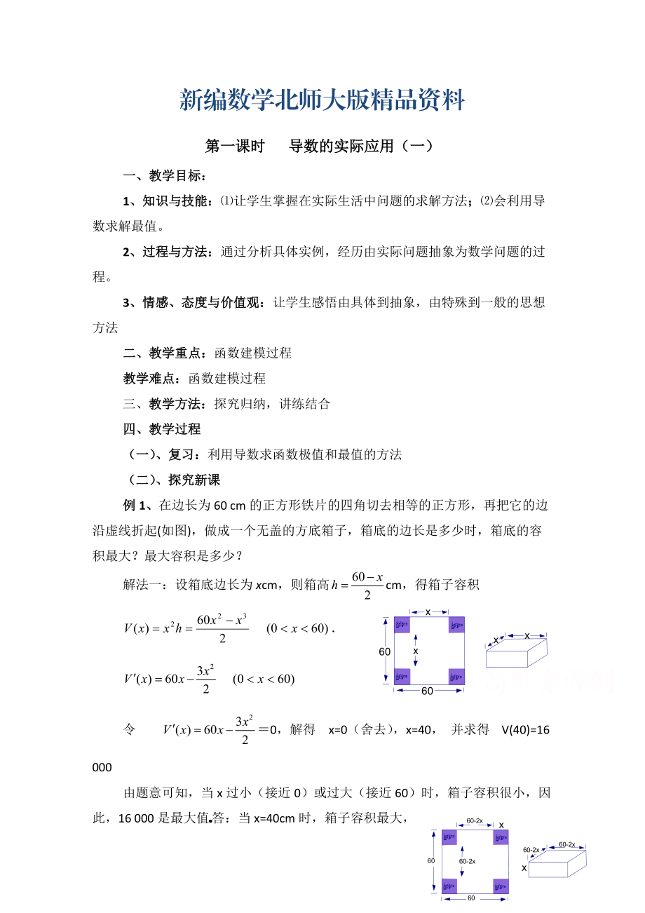 新编高中数学北师大版选修22教案：第3章 导数的实际应用 第一课时参考教案_第1页