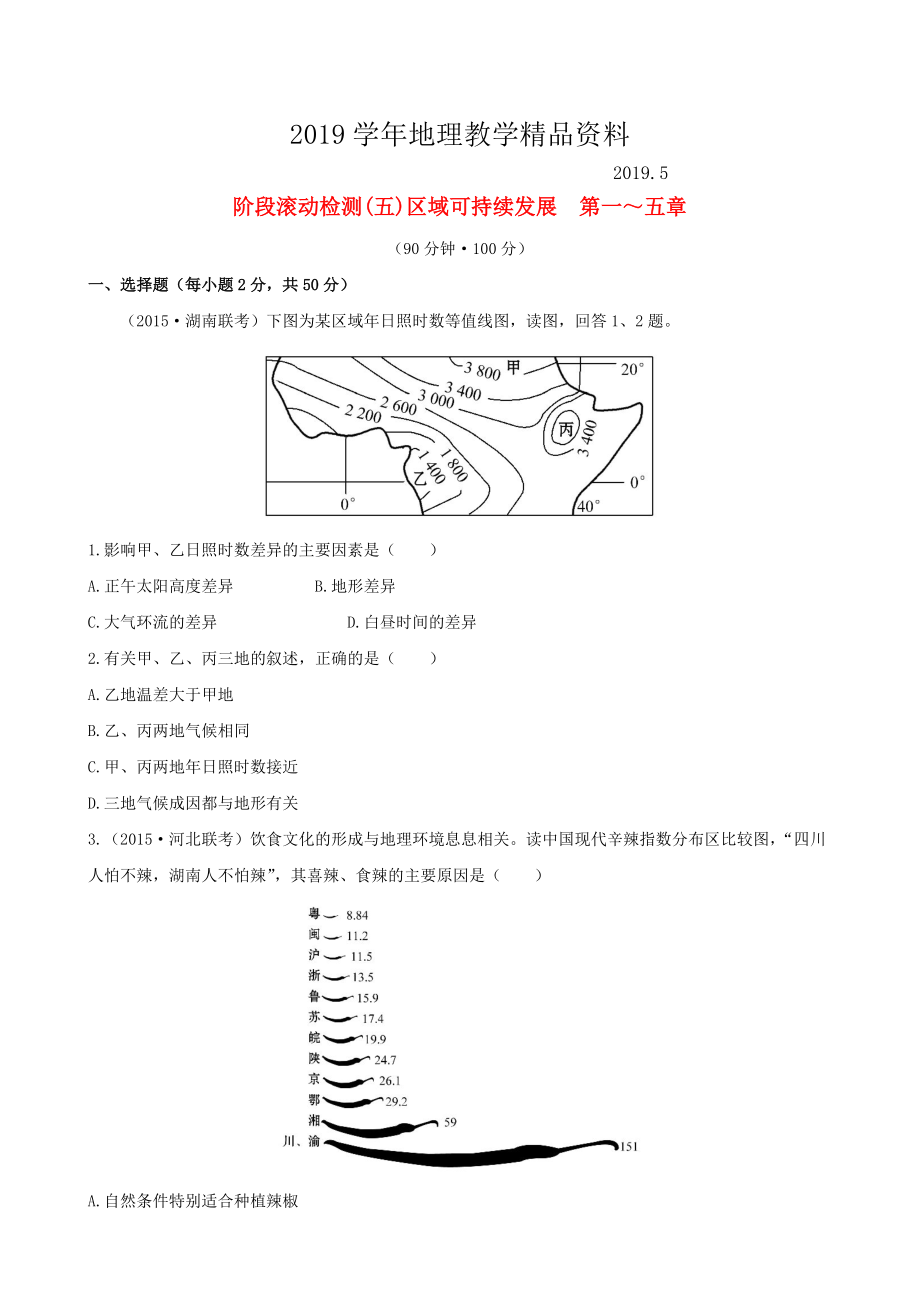 高考地理一輪專題復(fù)習(xí) 階段滾動(dòng)檢測(cè)五含解析_第1頁(yè)