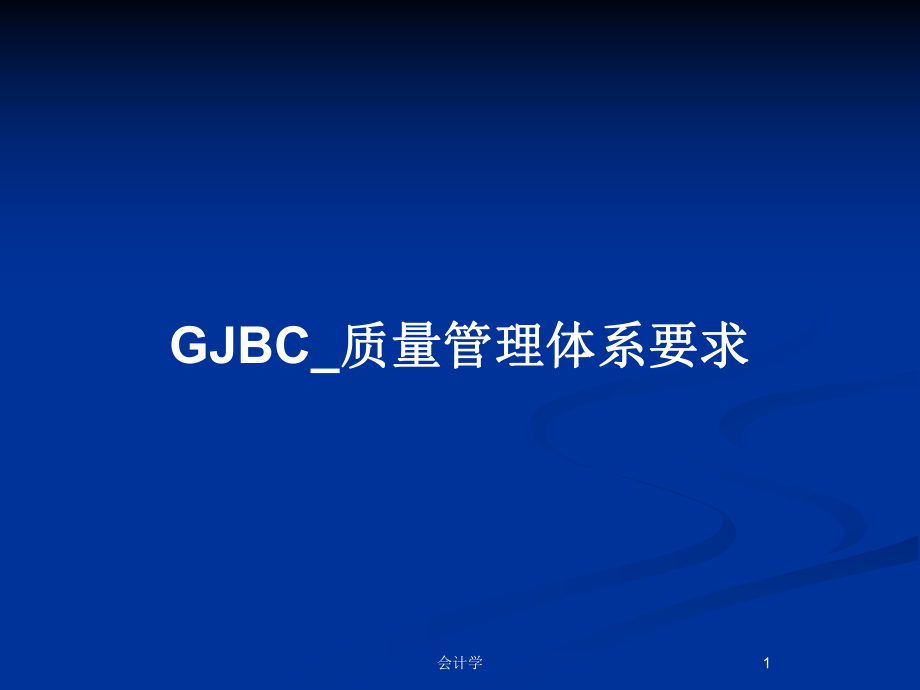GJBC_质量管理体系要求_第1页