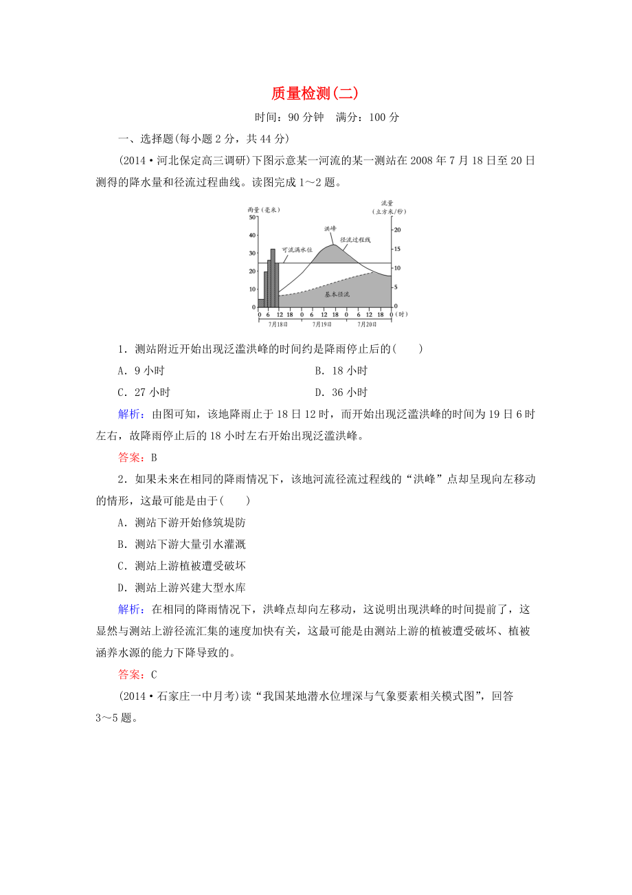 【與名師對(duì)話】新課標(biāo)高考地理總復(fù)習(xí) 質(zhì)量檢測(cè)2_第1頁(yè)