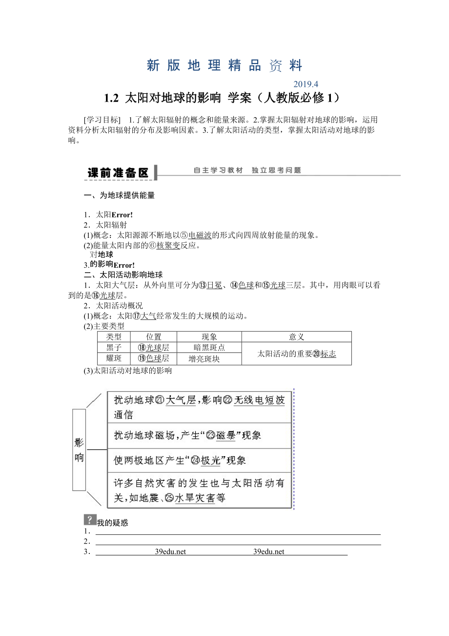 新版人教版高中地理必修一导学案：第1章 第2节 太阳对地球的影响 Word版含答案_第1页