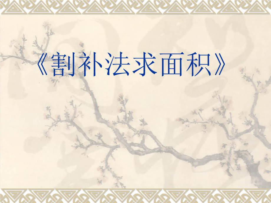 《割補(bǔ)法求面積》PPT課件.ppt_第1頁