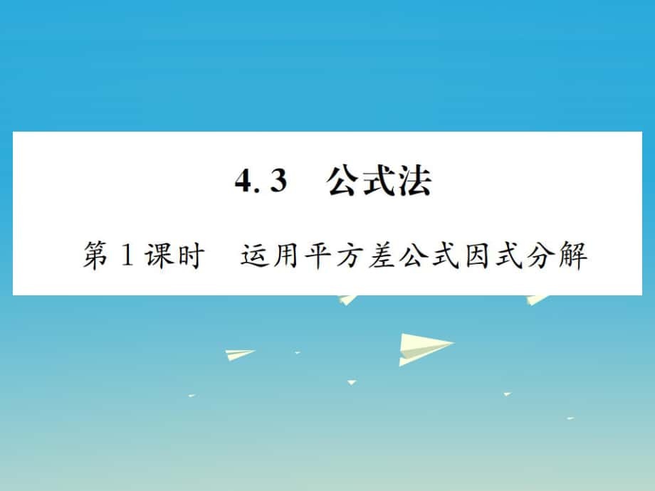 【名校課堂】八年級數(shù)學下冊4.3公式法第1課時運用平方差公式因式分解習題課件新版北大版_第1頁