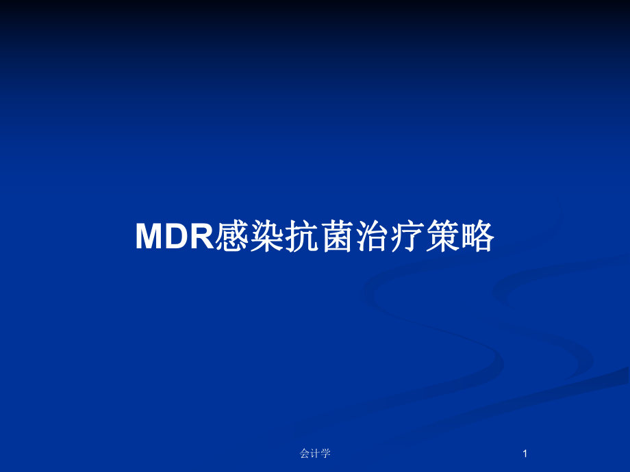 MDR感染抗菌治疗策略_第1页