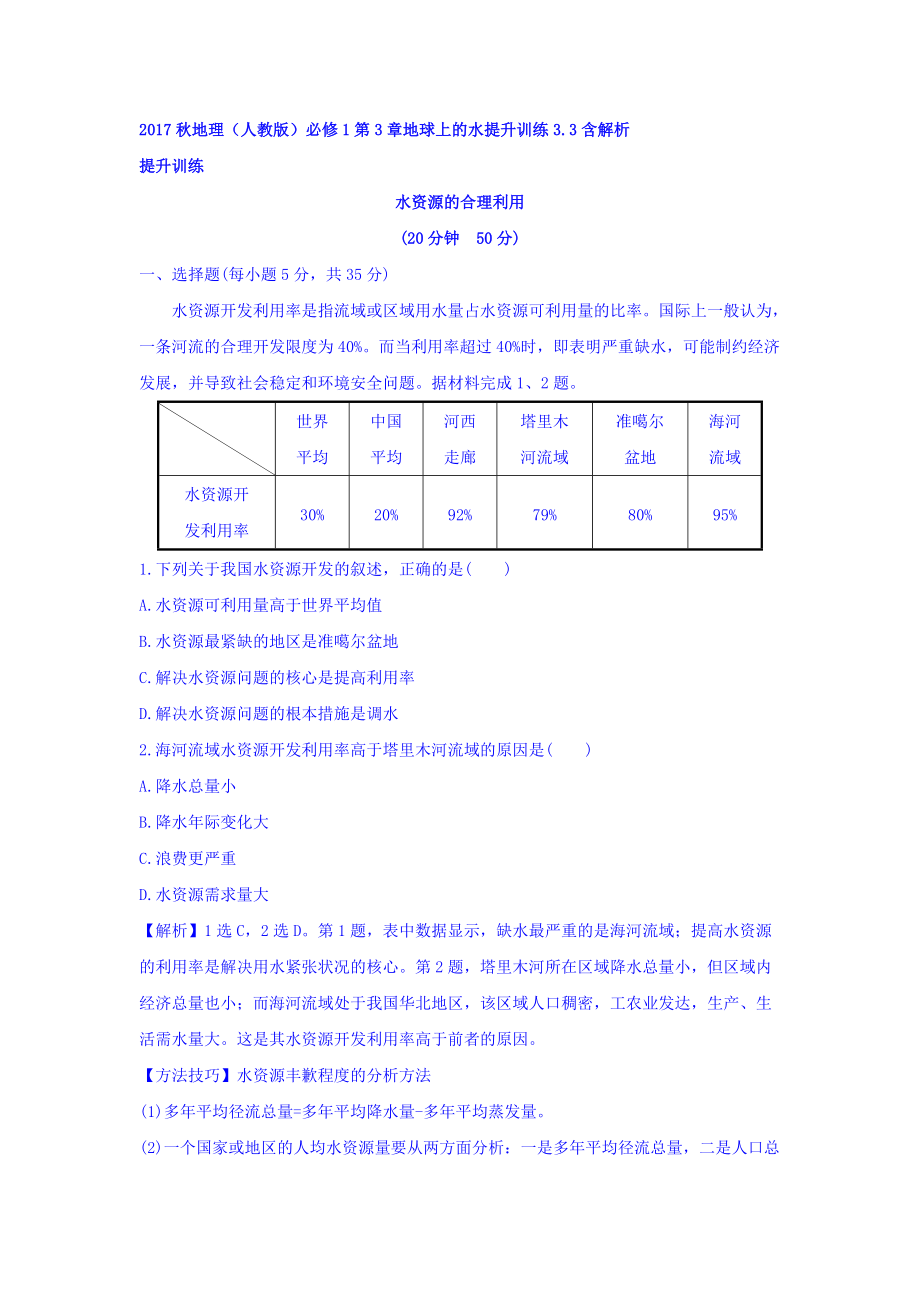 地理人教版必修1習(xí)題：第3章地球上的水 提升訓(xùn)練3.3 Word版含解析_第1頁