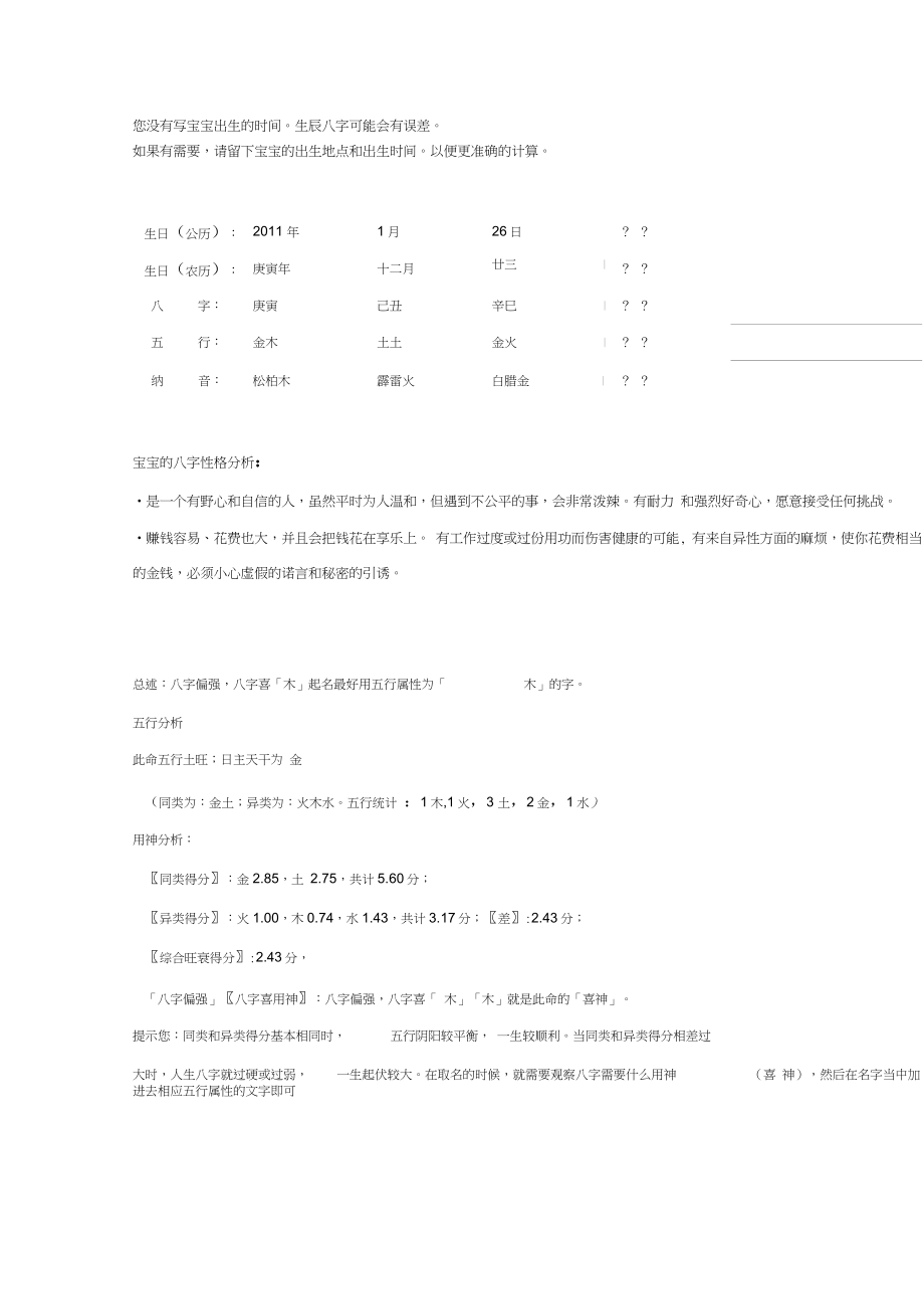 您没有写宝宝出生的时间生辰八字可能会有误差(精)_第1页