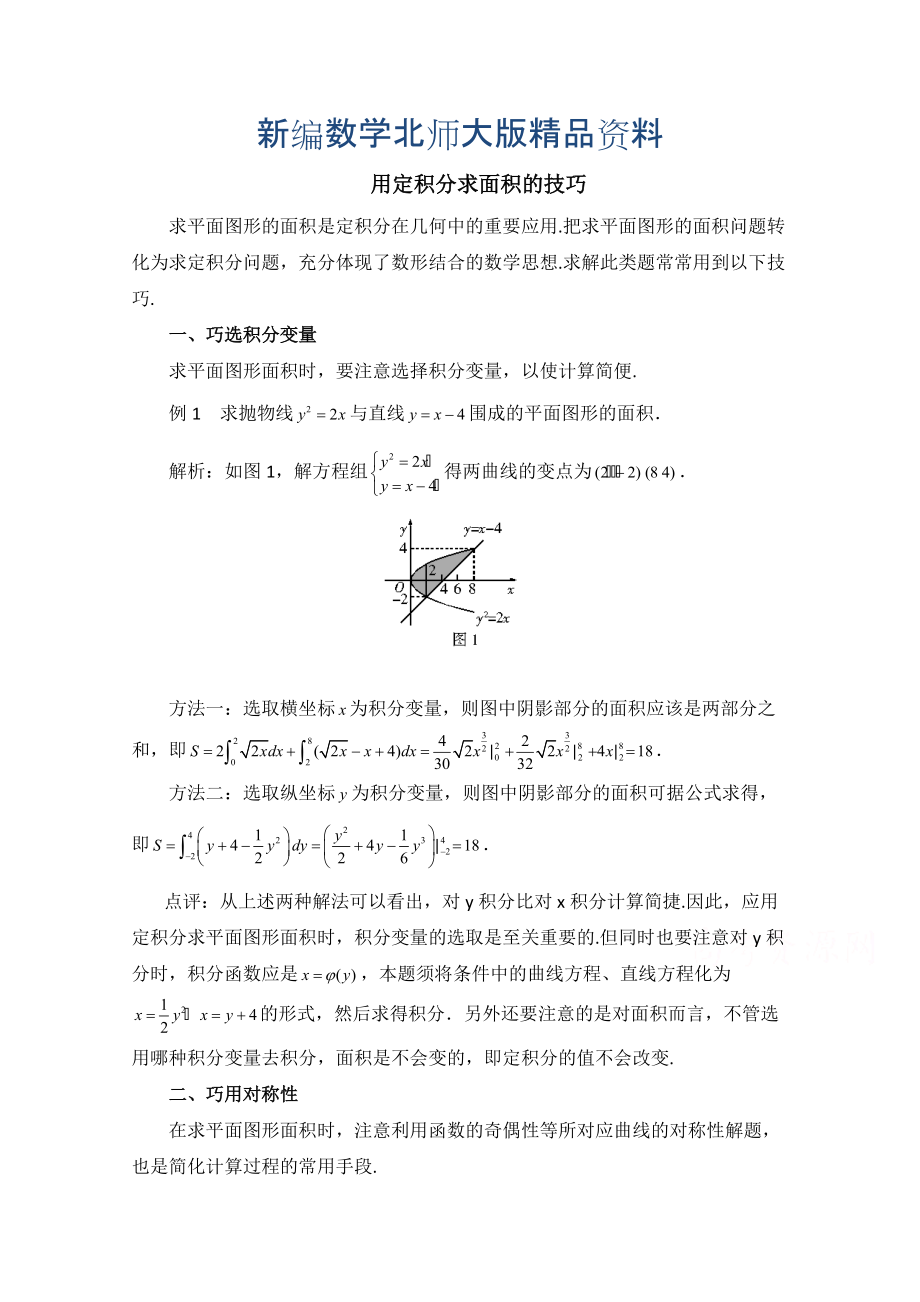 新编高中数学北师大版选修22教案：第4章 拓展资料：用定积分求面积的技巧_第1页