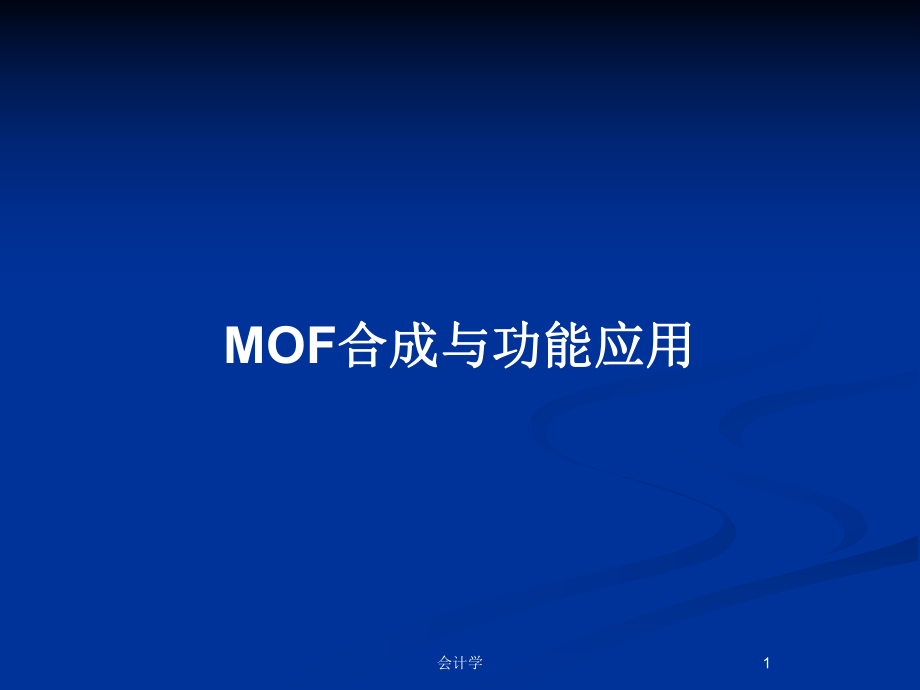 MOF合成与功能应用_第1页