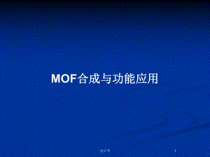 MOF合成与功能应用