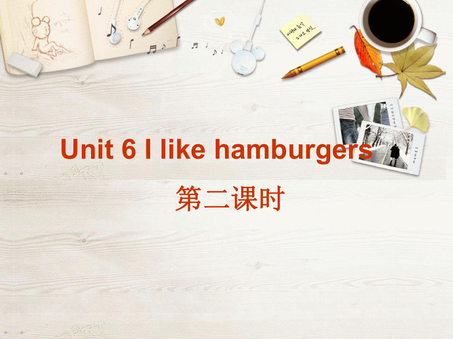 人教新版)三上Unit 6 I like hamburgersppt課件1_第1頁