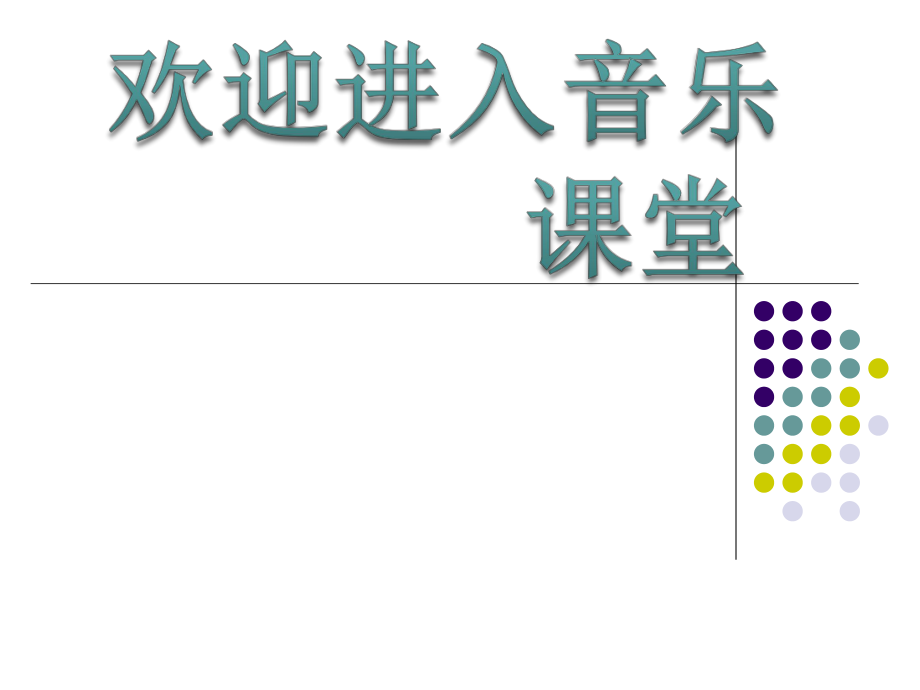 小学音乐《两颗小星星》课件ppt课件_第1页