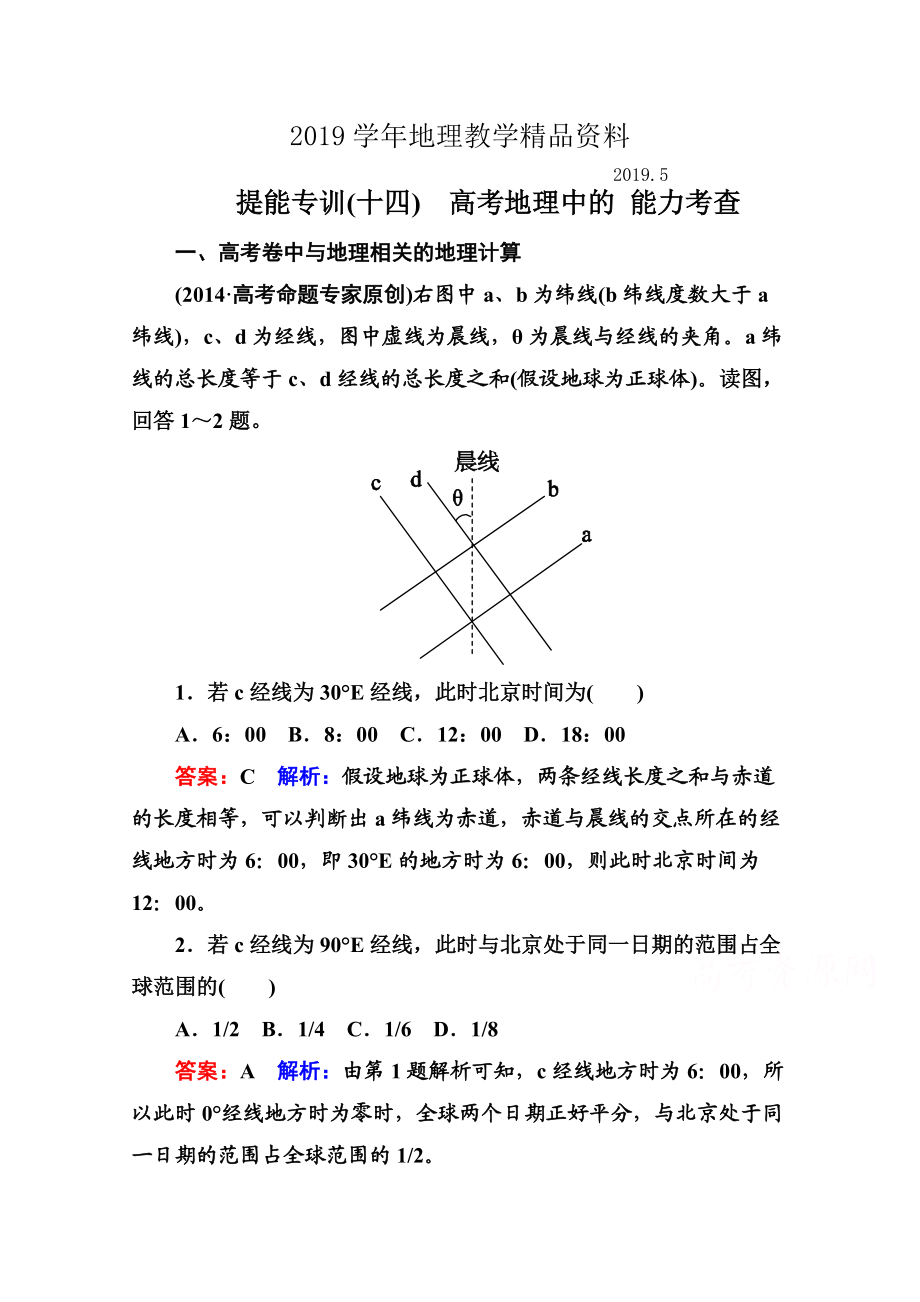 高考地理二輪專題提能專訓(xùn)【14】高考地理中的能力考查含答案_第1頁(yè)