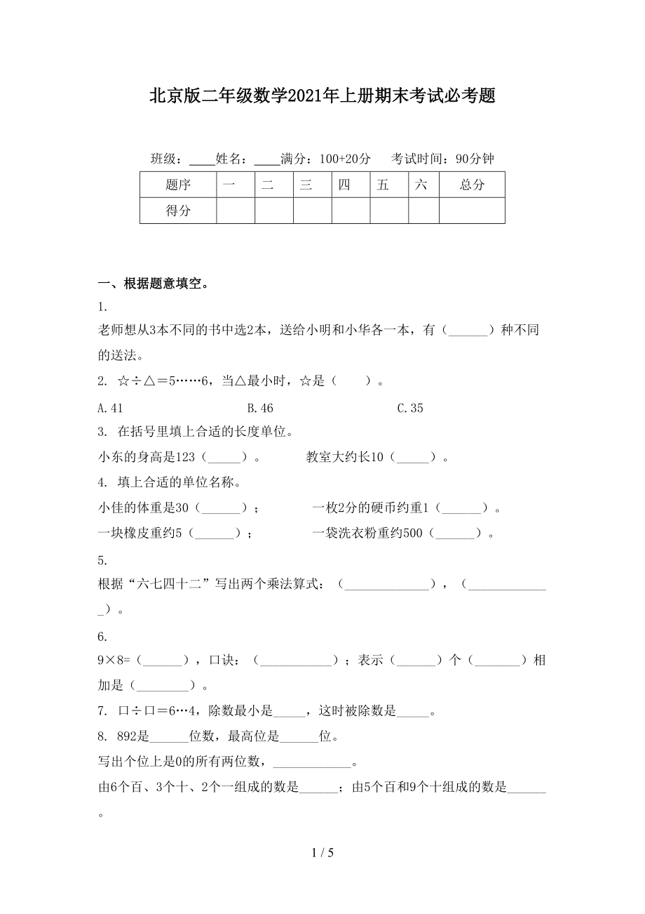 北京版二年级数学2021年上册期末考试必考题_第1页