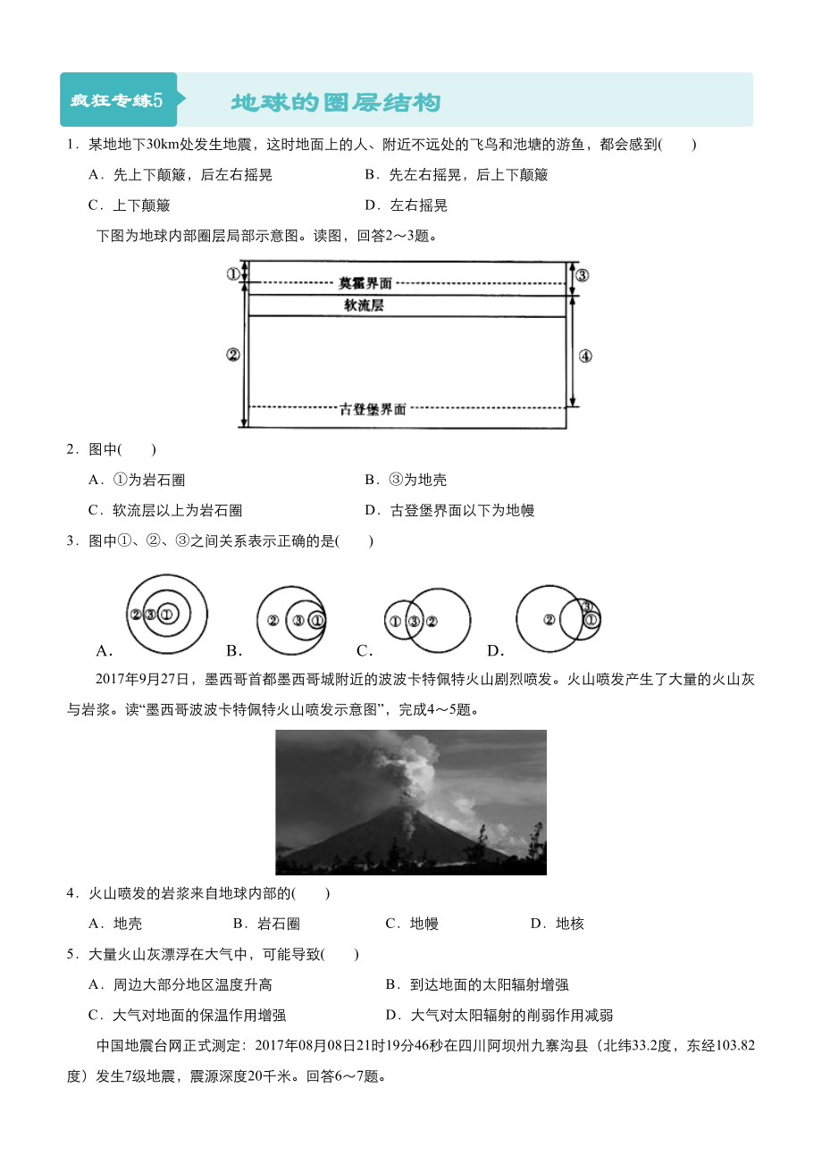 高考地理二輪小題狂做專練5地球的圈層結構含答案_第1頁