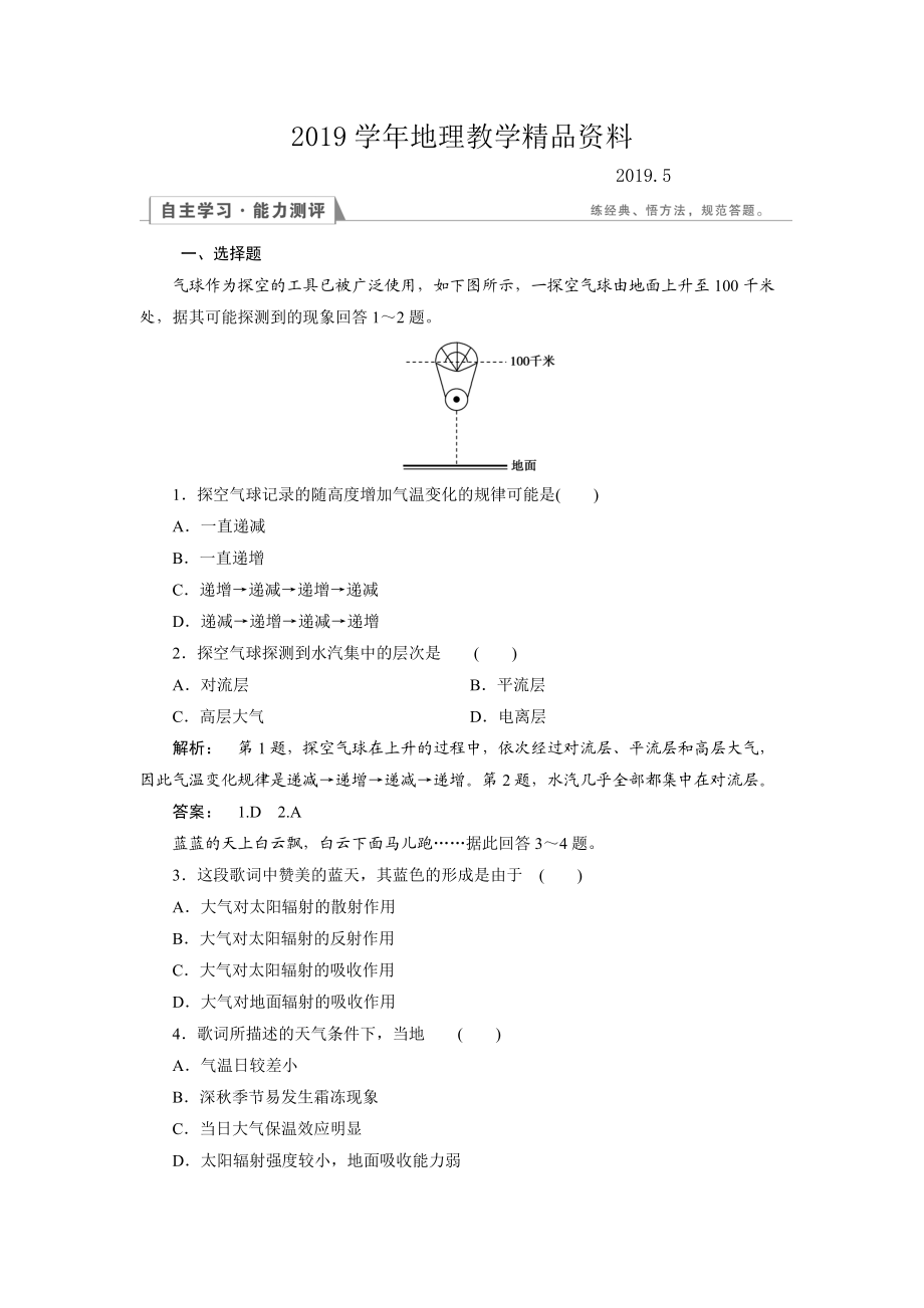 高中湘教版 地理必修1檢測(cè)：第2章 自然環(huán)境中的物質(zhì)運(yùn)動(dòng)和能量交換2.3.1 Word版含解析_第1頁(yè)