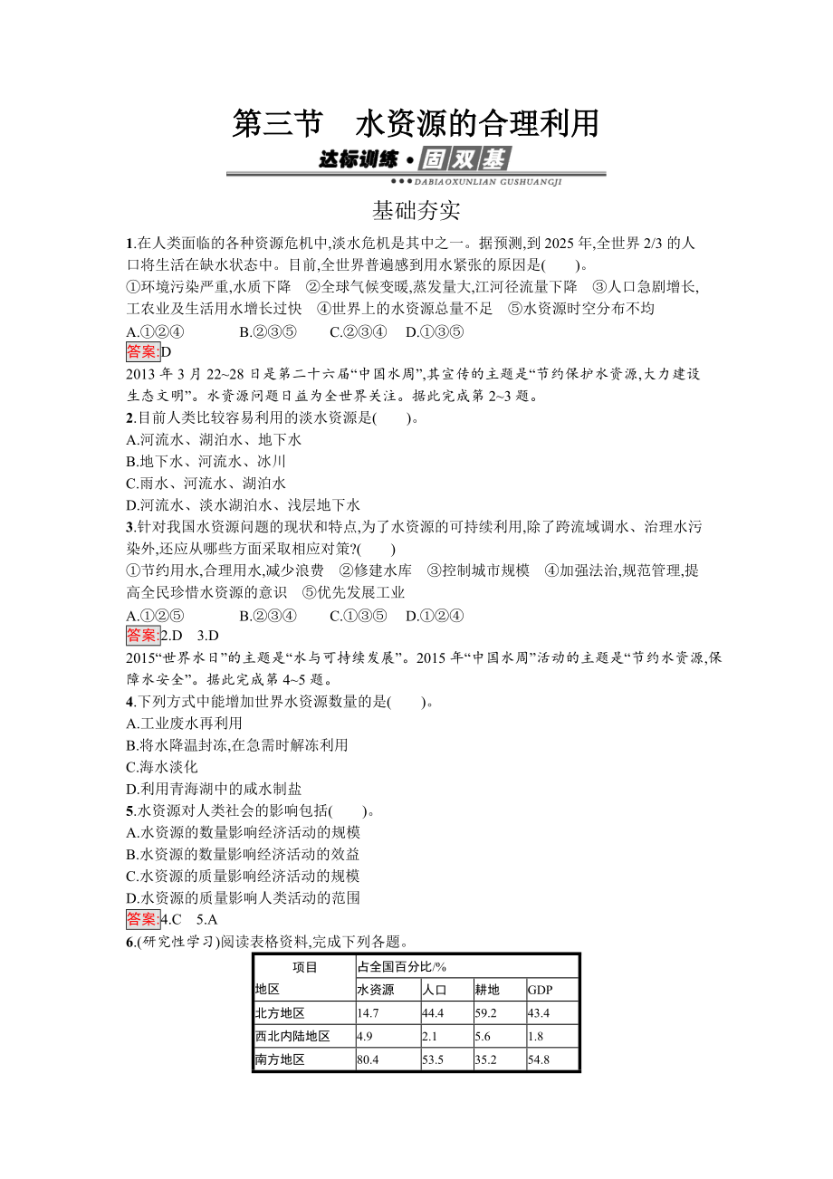 【南方新課堂 金牌學(xué)案】高中地理必修一人教版練習(xí)：3.3水資源的合理利用 Word版含解析_第1頁