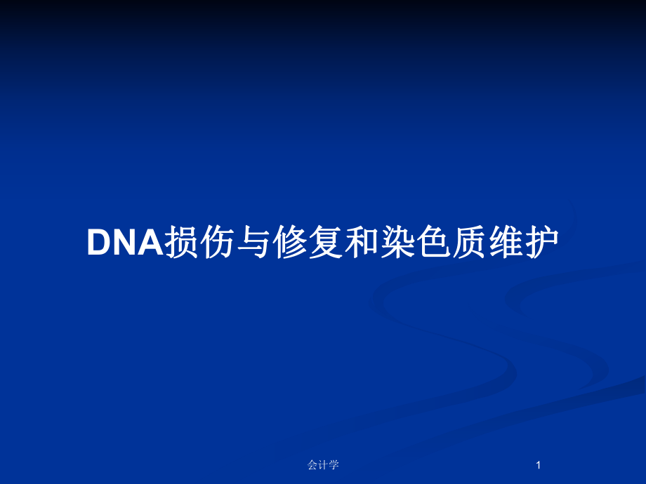 DNA损伤与修复和染色质维护_第1页