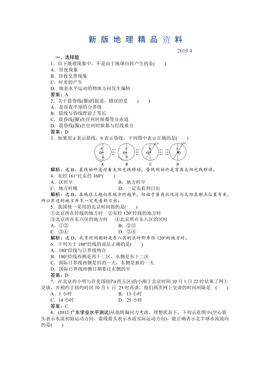 新版人教版高中地理必修一课时作业：第1章 第3节 地球的运动第2课时 Word版含解析_第1页