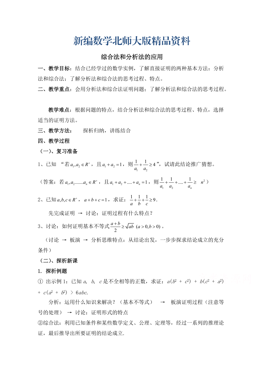 新编高中数学北师大版选修22教案：第1章 综合法和分析法的应用 参考教案_第1页