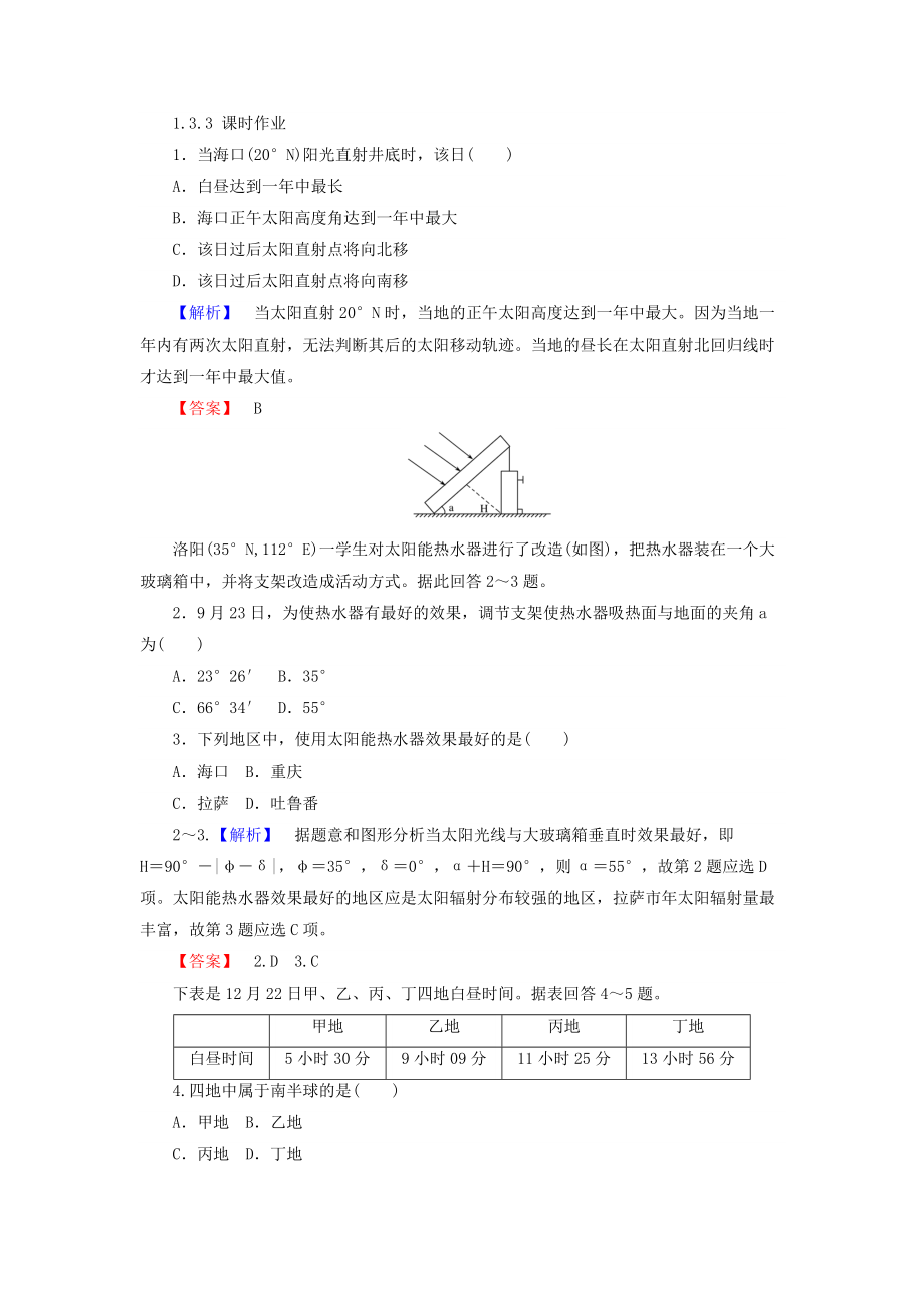 高中地理必修一湘教版課時作業(yè)：1.3 地球的運動 1.3.3 Word版含答案_第1頁