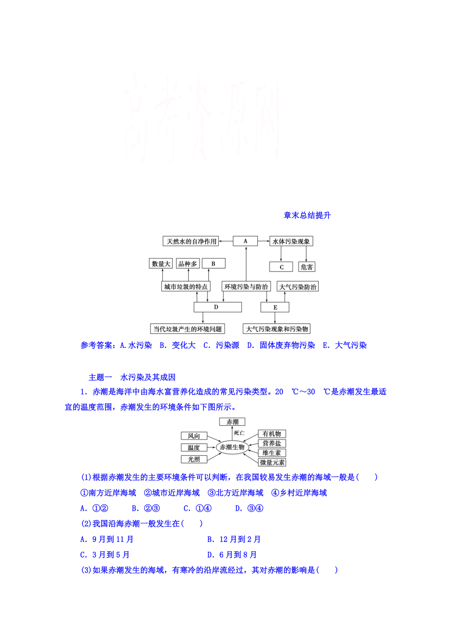 【金版學(xué)案】人教版地理選修6習(xí)題 第二章　環(huán)境污染與防治 章末總結(jié)提升 Word版含答案_第1頁(yè)