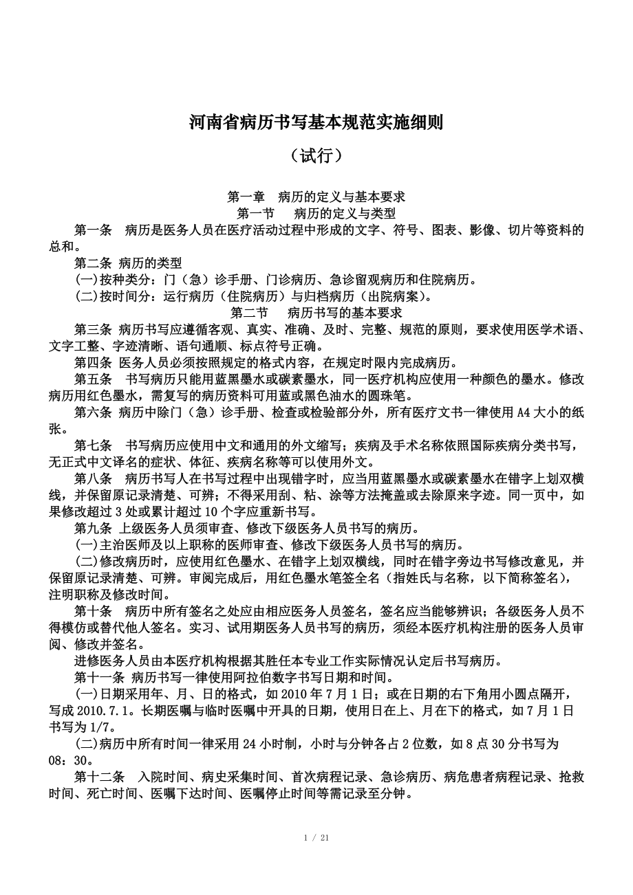 河南省病历书写基本规范实施细则_第1页