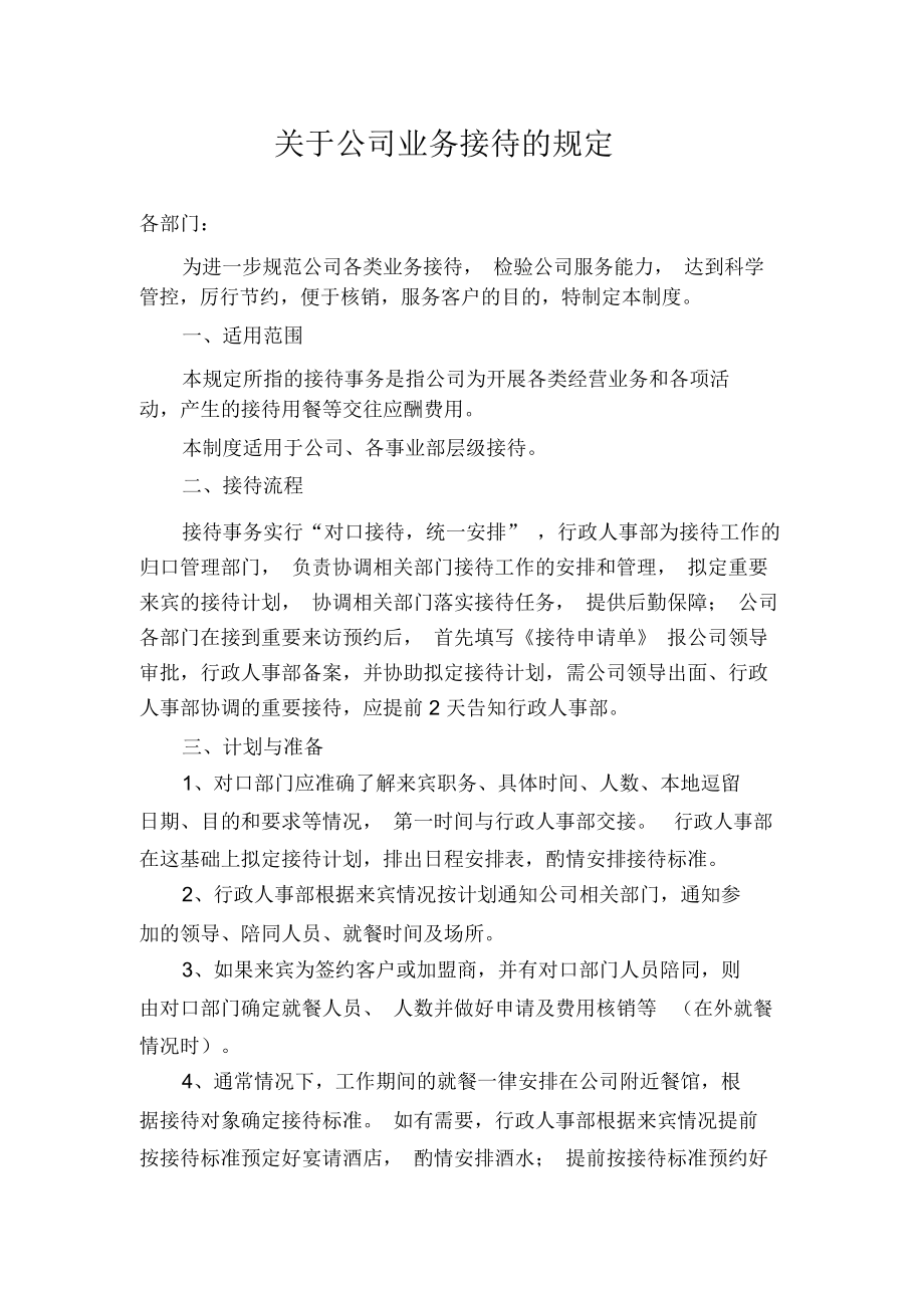 关于公司业务接待的规定_第1页