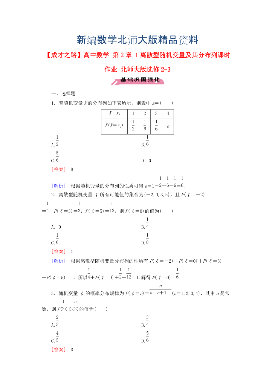 新編高中數(shù)學(xué) 第2章 1離散型隨機(jī)變量及其分布列課時作業(yè) 北師大版選修23_第1頁