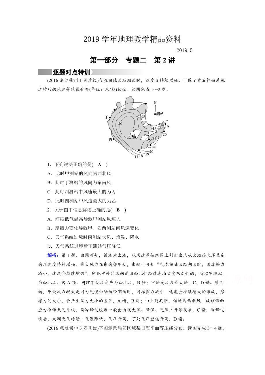 高考地理二輪通用版復習對點練：第1部分 專題二 大氣運動 專題2 第2講 逐題 Word版含答案_第1頁